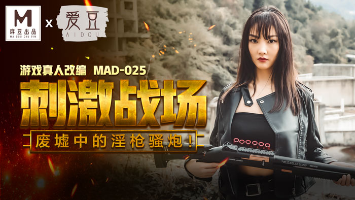 MAD-025_吃雞的刺激戰場_廢墟中的淫槍騷炮_遊戲真人改編大作！官网-陈可心